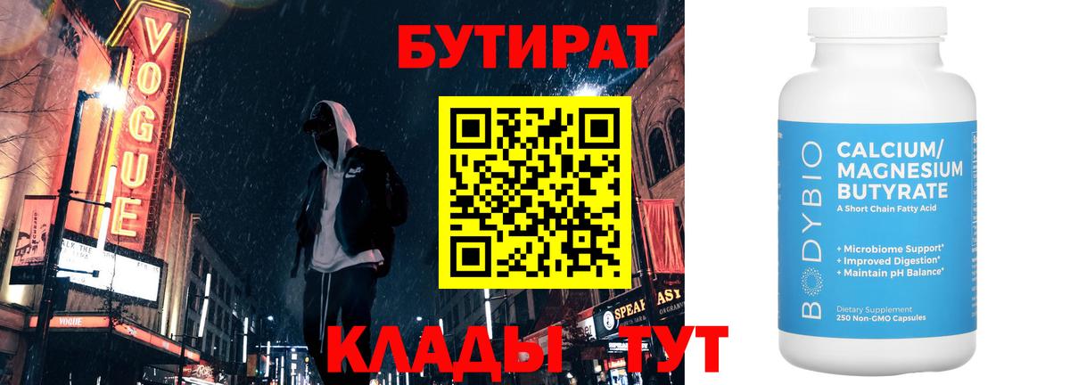БУТИРАТ  Вход с VPN  Заводоуковск  Бутират бутандиол 