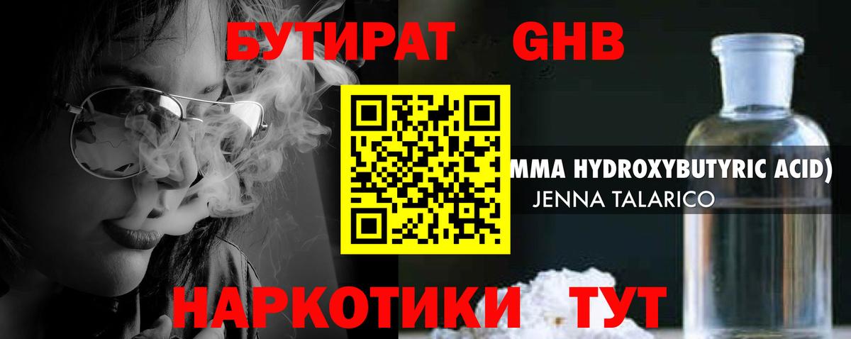 Бутират GHB Заводоуковск